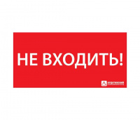 Знак эвакуационный ЭЗ "НЕ ВХОДИТЬ" (300х130) Ардатов 1013130300