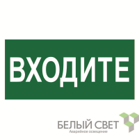Знак безопасности BL-2915B.EC08"Входите" Белый свет a19901