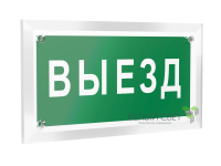 Знак безопасности PT-12228.N02"Выезд" Белый свет a20933