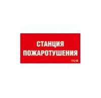 Пиктограмма "Станция пожаротушения" ППБ 0004 335х165 РС-L СТ 2502001310