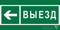 Знак безопасности BL-3015A.N08 "Направление к воротам выезда налево" Белый свет a19617