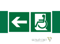 Знак безопасности NPU-3413.E72"Напр. движения к эвакуац. выходу МГН налево" Белый свет a19931
