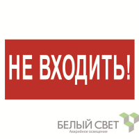 Знак безопасности BL-3015A.EC07 "Не входить!" Белый свет a19639