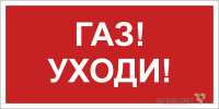 Знак безопасности NPU-2110.F24"Газ-уходи" Белый свет a17689