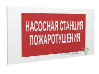Знак безопасности PP-40205.F21 "Насосная станция пожаротушения" Белый свет a18422
