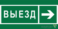Знак безопасности NPU-2714.N07 "Направление к воротам выезда направо" Белый свет a20339