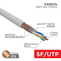 Кабель витая пара SF/UTP 4х2х0.51 кат.5е медь сер. 305м сер. (м) Rexant 01-0342