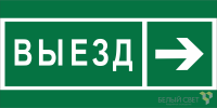 Знак безопасности BL-3015A.N07 "Направление к воротам выезда направо" Белый свет a19616