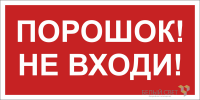 Знак безопасности NPU-2110.F25"Порошок-не входи" Белый свет a17690