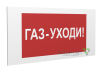 Знак безопасности PP-40205.F24"Газ-уходи" Белый свет a18425