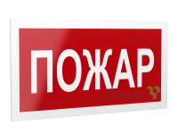 Знак безопасности PS-40206.F20"Пожар" Белый свет a17725