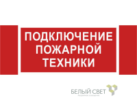 Знак безопасности NPU-3413.F34"Подключение пожарной техники" Белый свет a18583