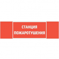 Знак "СТАНЦИЯ ПОЖАРОТУШЕНИЯ" 310х90мм для аварийно-эвакуационного светильника Basic IP65 VARTON V5-EM02-60.002.042