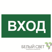 Знак безопасности BL-3517.N04"Вход" Белый свет a17860