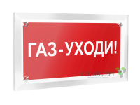 Знак безопасности PT-12228.F24"Газ-уходи" Белый свет a20963