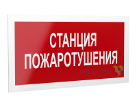 Знак безопасности PS-40206.F22"Станция пожаротушения" Белый свет a17727