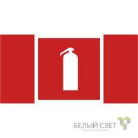 Знак безопасности NPU-2110.F04"Огнетушитель" Белый свет a14026