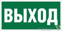 Знак безопасности BL-2010B.E22 "Выход" Белый свет a15041