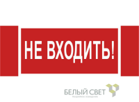 Знак безопасности NPU-3413.EC07 "Не входить!" Белый свет a19945