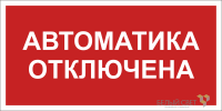 Знак безопасности BL-3015B.F54 "Автоматика отключена" Белый свет a25209