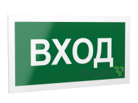 Знак безопасности PS-40206.N04"Вход" Белый свет a17834