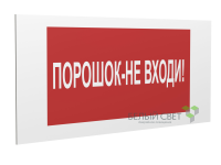 Знак безопасности PP-40205.F25"Порошок-не входи" Белый свет a18426
