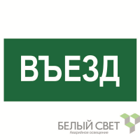 Знак безопасности BL-3015.N03"Въезд" Белый свет a17847