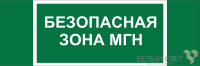 Знак безопасности BL-3511B.E68 "Безопасная зона для МГН" Белый свет a27424