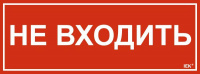 Этикетка самоклеящаяся 350х130мм "Не входить" IEK LPC10-1-35-13-NEV