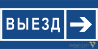 Знак безопасности BL-3015B.N14 "Направление к воротам выезда направо" Белый свет a21261