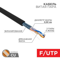Кабель витая пара F/UTP 2х2х24AWG кат.5е медь наружн. прокл. черн. 305м (м) Rexant 01-0124
