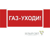 Знак безопасности NPU-3413.F24"Газ-уходи" Белый свет a17721