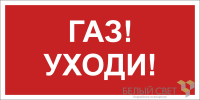 Знак безопасности BL-2010B.F24"Газ-уходи" Белый свет a17801