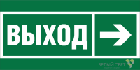 Знак безопасности NPU-6030.E30 "Направление к эвакуационному выходу направо" Белый свет a20530