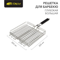 Решетка для барбекю глубокая размер 355х355х55мм большая толстый прут нерж. СОКОЛ 62-0056