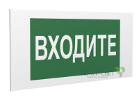 Знак безопасности PP-40205.EC08"Входите" Белый свет a20822
