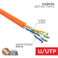 Кабель витая пара U/UTP 4х2х24AWG нг(А)-HF кат.5е медь оранж. 305м (м) Rexant 01-0049