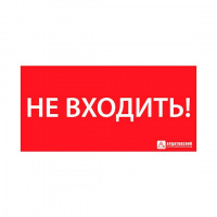 Знак эвакуационный "НЕ ВХОДИТЬ" (330х120) Ардатов 1013120330