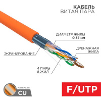 Кабель витая пара F/UTP 4х2х23AWG ZH нг(А)-HF кат.6 медь оранж. 305м (м) Rexant 01-0151