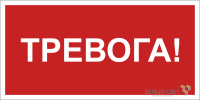 Знак безопасности NPU-2714.F47 "Тревога" Белый свет a28323