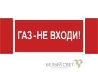 Знак безопасности NPU-3413.F23"Газ-не входи" Белый свет a17720