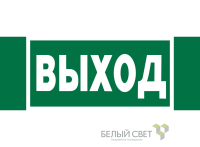 Знак безопасности NPU-3413.E22 "Выход" Белый свет a16528