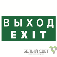 Знак безопасности BL-4020.E24 "Выход-EXIT" Белый свет a12779