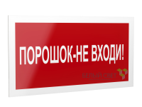 Знак безопасности PS-40206.F25"Порошок-не входи" Белый свет a17730