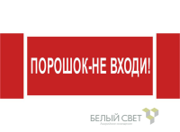 Знак безопасности NPU-3413.F25"Порошок-не входи" Белый свет a17722