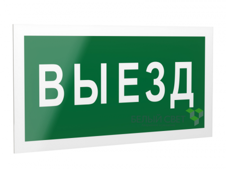 Знак безопасности PS-40206.N02"Выезд" Белый свет a17832