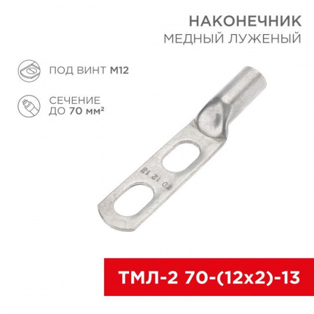 Наконечник луженый медный ТМЛ-2 70-(12х2)-13 (уп.2шт) Rexant 07-4115-1