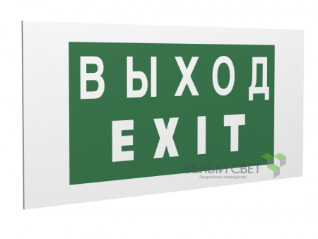 Знак безопасности PP-40205.E24"Выход-EXIT" Белый свет a13954