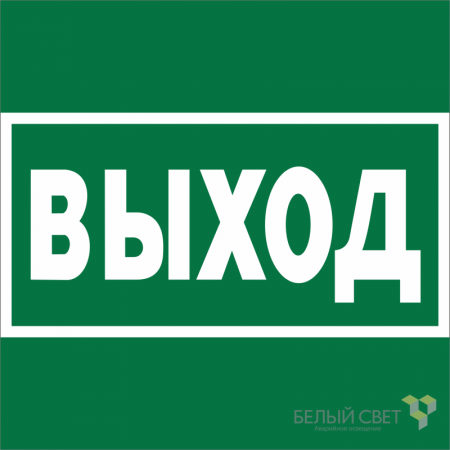 Знак безопасности NPU-1818.E22 "Выход" Белый свет a21369