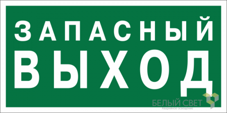 Знак безопасности BL-2010B.E43"Аварийный выход" Белый свет a21274
